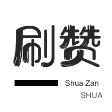 自动互赞-美团红包-秒刷-服务器